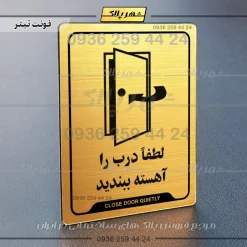 نشانگر راهنما لطفاً درب را آهسته ببندید